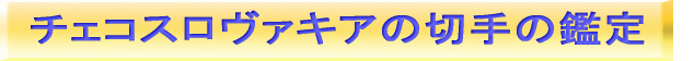 チェコスロヴァキアの切手の鑑定 