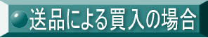 送品による買入の場合