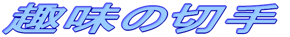 ̐؎ 