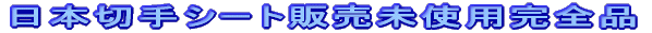 切手注文方法