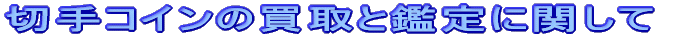 切手コインの買取と鑑定に関して