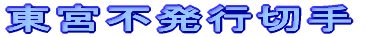 東宮不発行切手