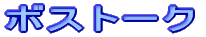 ƒ{ƒXƒg[ƒN